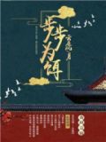 步步为饵