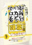 [综漫]他们都以为我看不到弹幕百度云