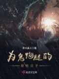 为鬼跑腿的那些日子