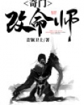 奇门改命师
