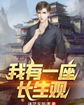 我有一座长生观免费阅读回马枪