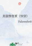 美强惨他爹（快穿）