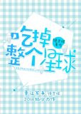 吃掉整个星球