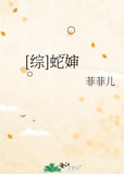 [综]蛇婶