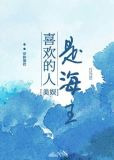[美娱]喜欢的人是海王