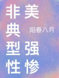 非典型性美强惨（快穿）