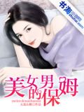 男保姆里的女主角