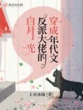 穿成年代文反派大佬的白月光