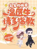 冠军的偏爱,温医生请多指教 漂亮在泡脚