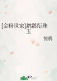 [金粉世家]鹔鹴衔珠玉
