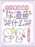 死的是猫猫我你渣鱼哭什么哭