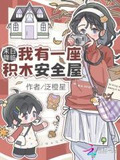 末日降临:我有一座积木安全屋txt