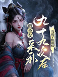 被圣女采补九十九次后,我成了她道侣 第365章