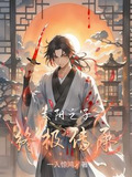 太阳之子终极传承免费阅读