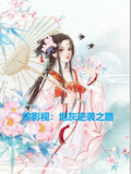 综影视炮灰逆袭之路txt