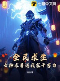 全民求生签到系统