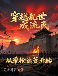 穿越乱世成流民,从带枪逃荒开始陈大全