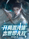 玄幻开局就是混沌体