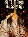 真千金她断亲修道TXT下载全本阅读