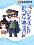 认错反派后我嫁进豪门