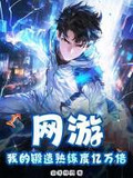 网游小说主角锻造装备的