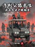 序列公路求生:我在末日升级物资漫画