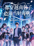 穿越到韩国财阀的小说