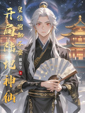 圣旨赐死,开局陆地神
