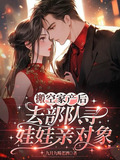 搬空家产后，去部队寻娃娃亲对象