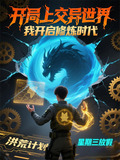 开局上交异世界,我开启修炼时代最新
