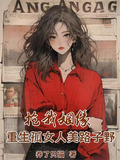 抢我姻缘重生孤女人美路子野小说趣