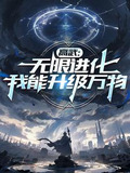 高武无限进化我以肉身成神