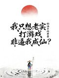 我只想老实打游戏，非逼我成仙？