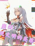 崩坏现文明的英桀小说免费