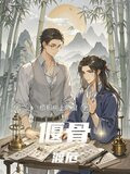 偃骨渡厄小说TXT
