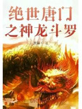 绝世唐门之龙轩
