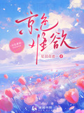 京色难欲小说笔趣阁最新章节列表