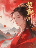 望觐川原著小说叫什么