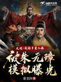 大明我的多重人格被朱元璋模拟曝光网盘