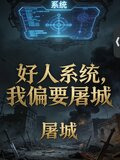 好人系统?我偏要屠城txt