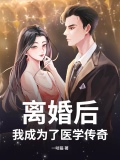 离婚后我成为了医学传奇搜读