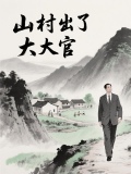 山村出了个大官的小说263章赖有为