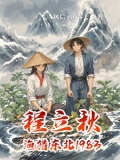 程立秋渔猎东北1983小说