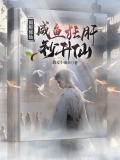 面板修仙:咸鱼狂肝秒升仙最新
