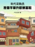 年代采购员我靠字幕升职暴富啦