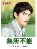 无所不能电影在线观看完整版