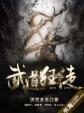 武道狂徒境界修为划分
