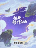 神仙怕死吗