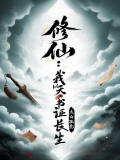 修仙：我以天书证长生
