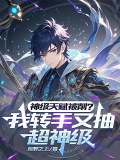 神级天赋被削?我转手又抽超神级下载